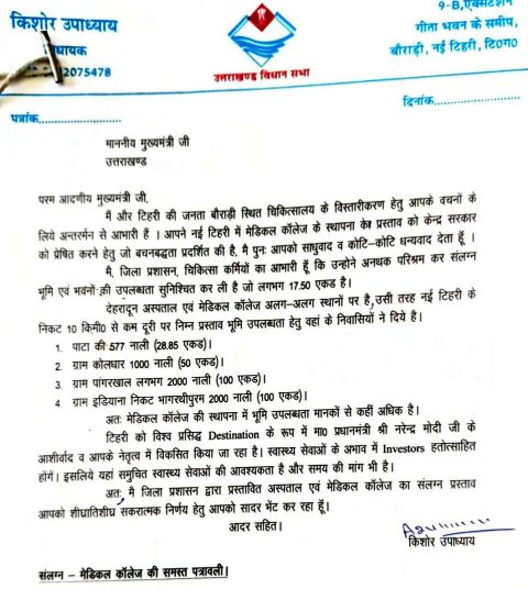 विधायक किशोर उपाध्याय ने टिहरी में मेडिकल कालेज की स्थापना यथाशीघ्र करने हेतु मुख्यमंत्री को लिखा पत्र