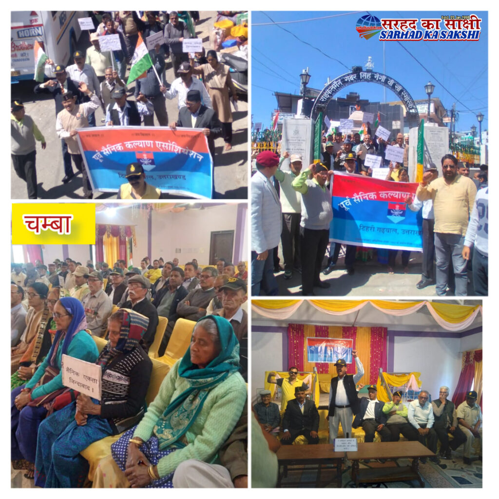 वन रैंक-वन पेंशन की विसंगतियों के खिलाफ चंबा में पूर्व सैनिकों ने भरी हुंकार