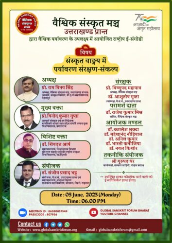 पर्यावरण दिवस के उपलक्ष्य में अंतरराष्ट्रीय ई-संगोष्ठी आयोजित 