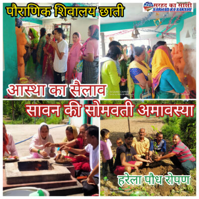 पौराणिक शिवालय छाती में उमड़ा आस्था का सैलाब, हरेला के तहत किया बेल व समी के पौधों का रोपण
