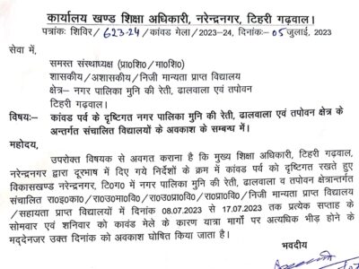 कांवड़ यात्रा के दृष्टिगत टिहरी जिले के इन स्कूलों में सोमवार व शनिवार को रहेगा अवकाश