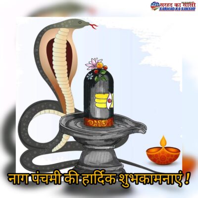 चान्द्र श्रावण मास के शुक्ल पक्ष की पंचमी तिथि को मनाया जाता है नागपंचमी का पर्व