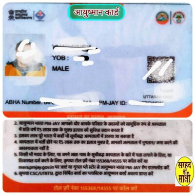 मोबाइल पर आयुष्मान भारत ऐप डाउनलोड करके बना सकते हैं अपना आयुष्मान कार्ड