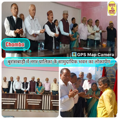 नगर पालिका परिषद चंबा के सामुदायिक भवन का लोकार्पण, अध्यक्ष सुमन रमोला ने गणमान्य व्यक्तियों की उपस्थिति में किया जनता को समर्पित