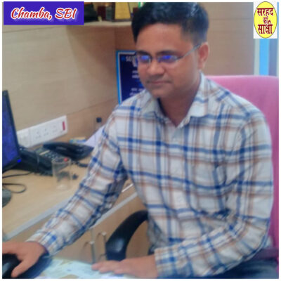 सेवा के साथ सहयोग की मिशाल हैं शाखा प्रबंधक रविश कुमार एसबीआई चंबा में हैं कार्यरत, रखते हैं महिलाओं,बच्चों और वृद्ध उपभोक्ताओं का ध्यान