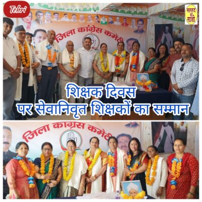 शिक्षक दिवस पर कांग्रेस पार्टी ने किया रिटायर्ड शिक्षकों को सम्मानित