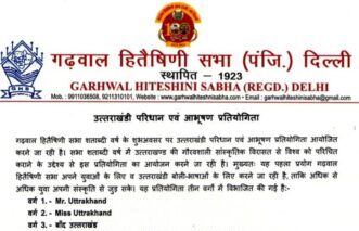 गढ़वाल हितैषिणी सभा शताब्दी वर्ष पर आयोजित करेगी उत्तराखंडी परिधान एवं आभूषण प्रतियोगिता