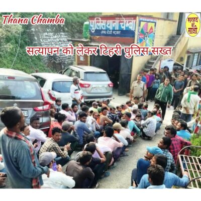 सत्यापन को लेकर टिहरी पुलिस सख्त, चम्बा में 160 संदिग्धों को लिया हिरासत में