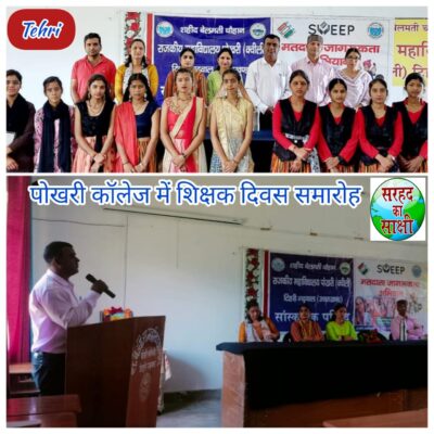 शिक्षक दिवस पर महाविद्यालय पोखरी में किया अनेक सांस्कृतिक कार्यक्रमों का आयोजन