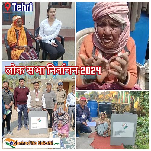 देवप्रयाग के रिंगोली तल्ली तेगड़ में 104 वर्षीय वृद्धा ने किया मतदान