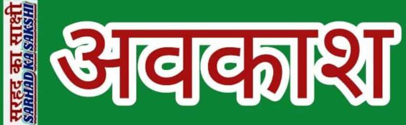 आंगनबाडी कार्यकत्री एवं सहायिका को 5 दिन का ग्रीष्मकालीन अवकाश स्वीकृत