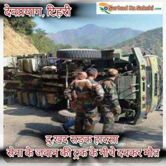 देवप्रयाग में NHPC बैंड के पास भारतीय सेना का ट्रक पलटने से  एक जवान की ट्रक के नीचे दबकर मौत