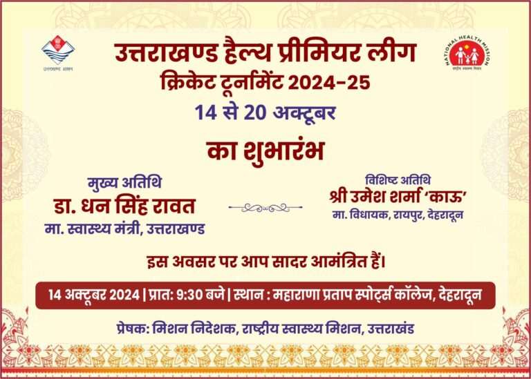 उत्तराखंड हैल्थ प्रीमियर लीग- राष्ट्रीय स्वास्थ्य मिशन, स्वास्थ्य विभाग की अनूठी पहल