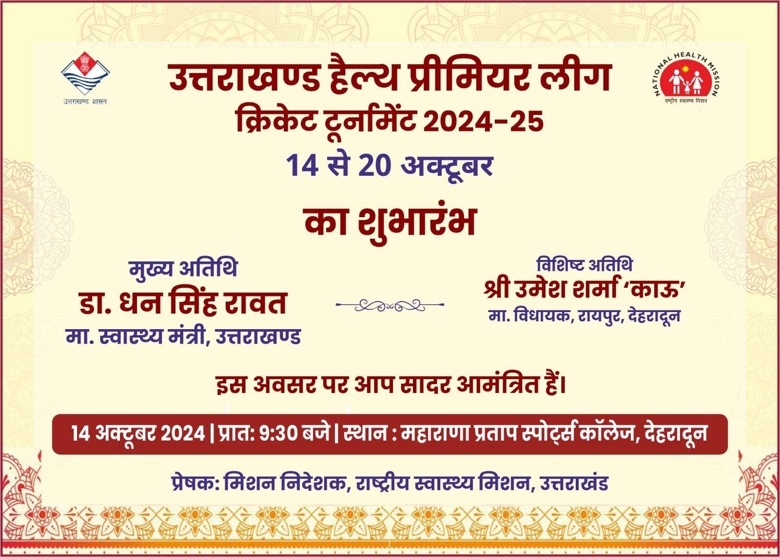 उत्तराखंड हैल्थ प्रीमियर लीग- राष्ट्रीय स्वास्थ्य मिशन, स्वास्थ्य विभाग की अनूठी पहल