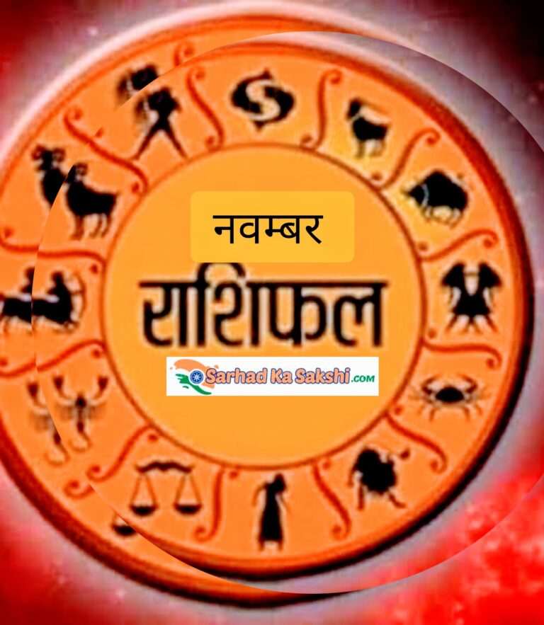 नवम्बर माह का विस्तृत राशिफलः जानिए क्या कहते हैं आपके सितारे