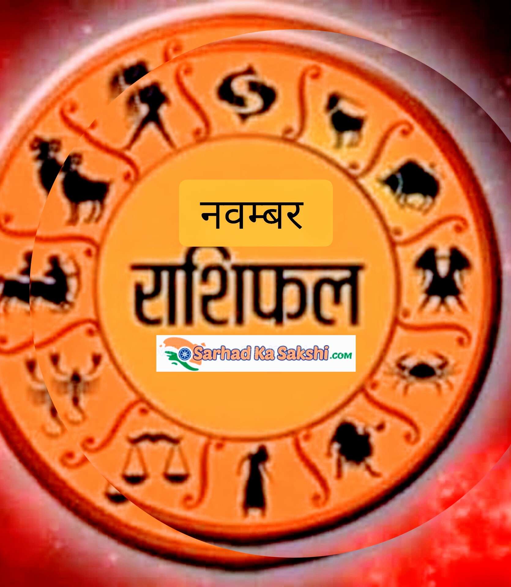 नवम्बर माह का विस्तृत राशिफलः जानिए क्या कहते हैं आपके सितारे