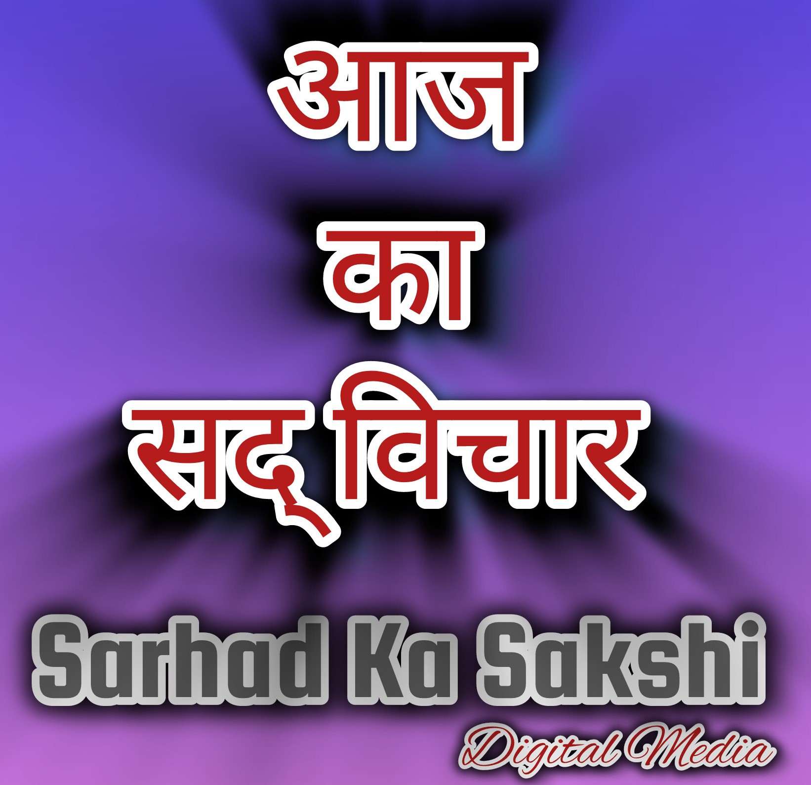 मानव जीवन का आदर्श है चरित्र, व्यक्ति के कृत्यों का पता उसके चरित्र से हो जाता है ज्ञात
