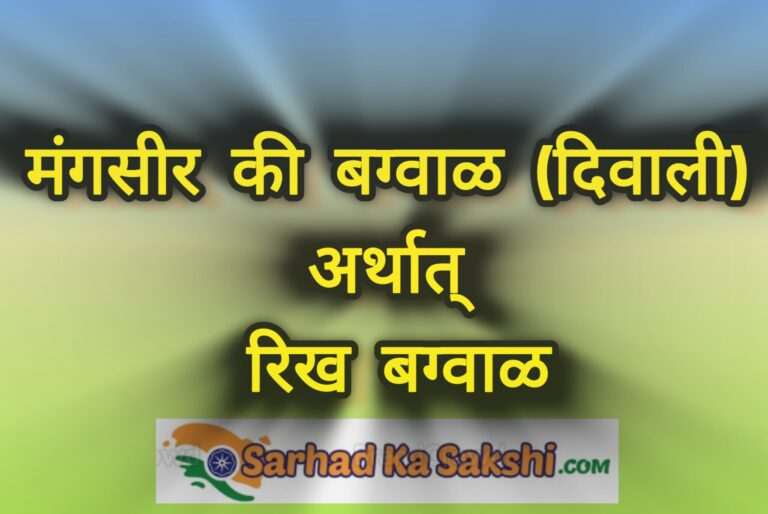मंगसीर की बग्वाळ (दिवाली) अर्थात् रिख बग्वाळ, आइए, जानते हैं कब और क्या है रिख बग्वाळ!