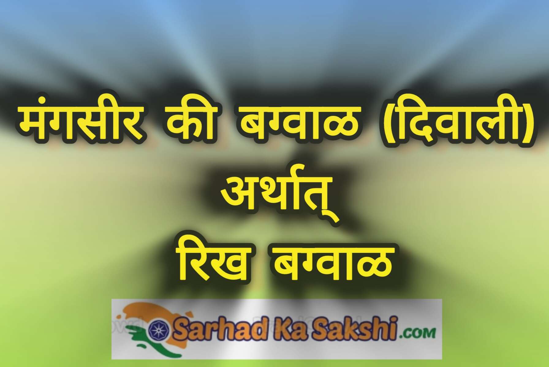 मंगसीर की बग्वाळ (दिवाली) अर्थात् रिख बग्वाळ, आइए, जानते हैं कब और क्या है रिख बग्वाळ!