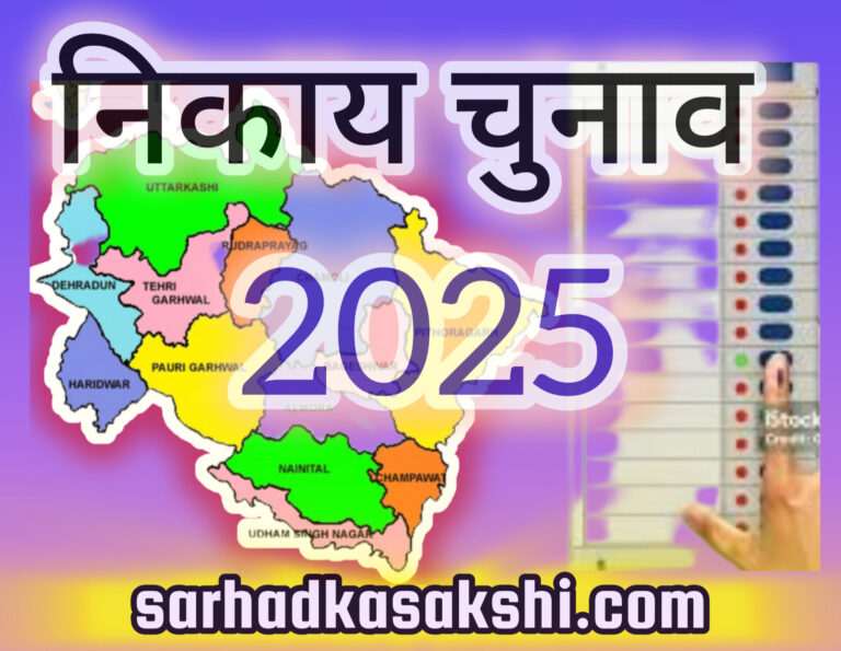 निकाय चुनाव की अधिसूचना जारी, इस तिथि को होंगे चुनाव, EVM से नहीं बैलेट पेपर से होंगे चुनाव 
