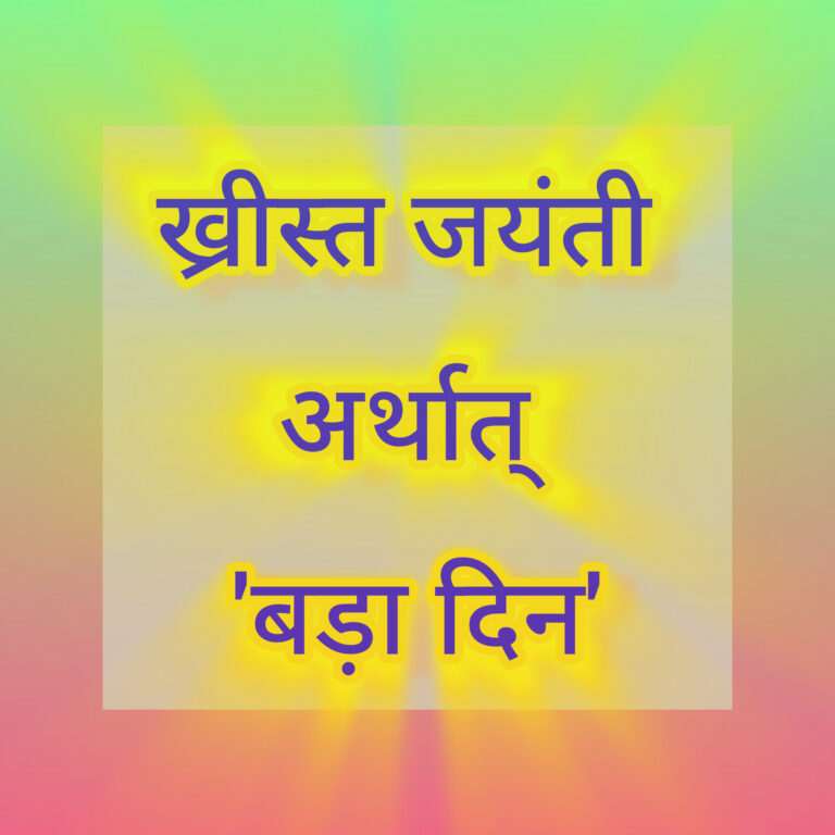 क्या है ख्रीस्त जयंती अर्थात् 'बड़ा दिन', आइए! इस बारे में जानते हैं