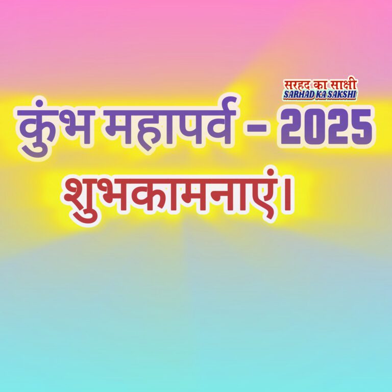 कुम्भ महापर्व- 2025: सूर्य के मकर राशि पर प्रवेश करने पर होता है अति दुर्लभ कुम्भ योग