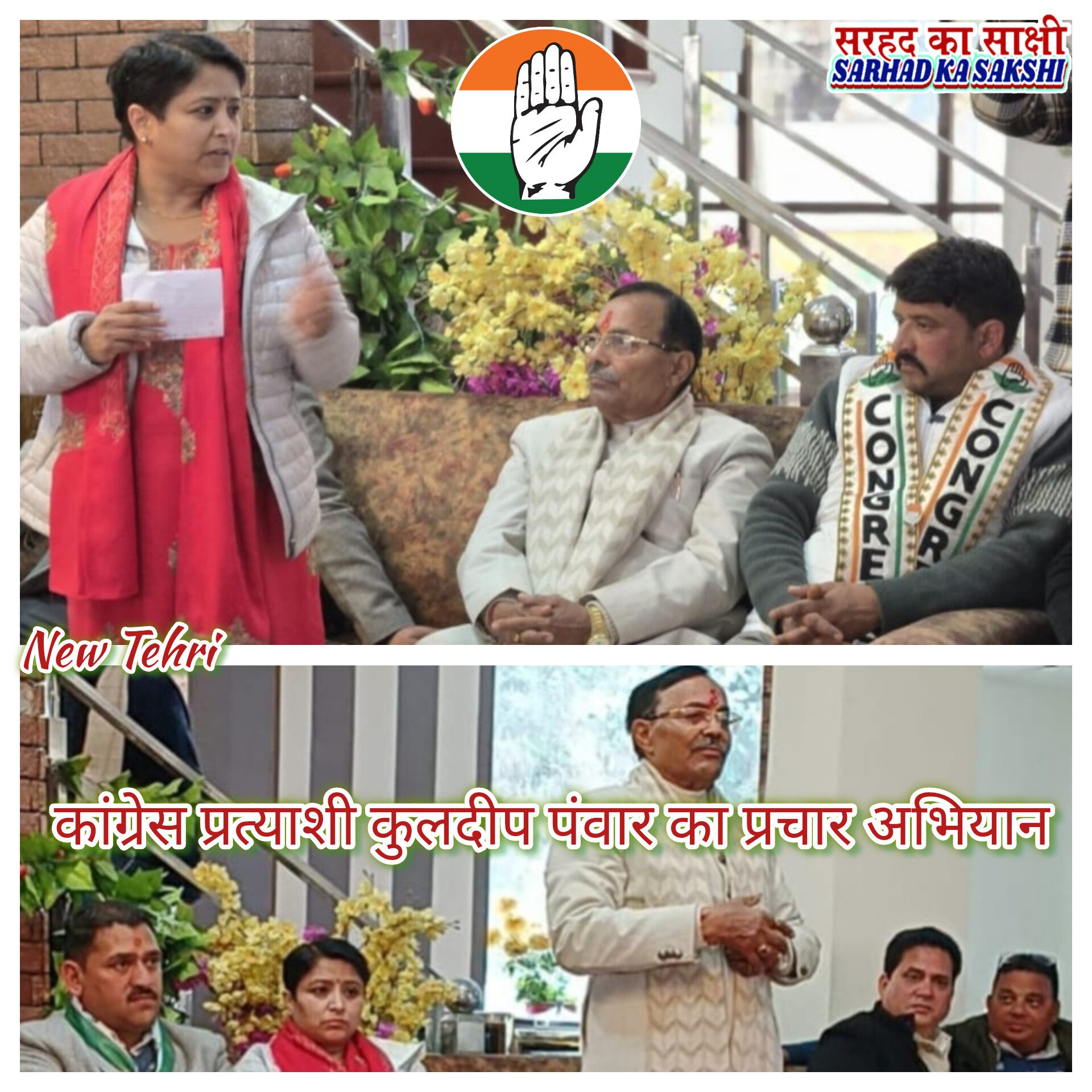 पूर्व कैबिनेट मंत्री शूरवीर सिंह सजवाण ने कुलदीप पंवार के पक्ष में सभा कर मतदाताओं से की कांग्रेस को जिताने की अपील 