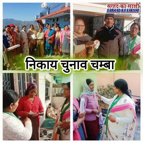 चम्बा पालिका चुनाव में कांग्रेस प्रत्याशी का प्रचार जोरों पर, कई वार्डों का भ्रमण कर हासिल किया समर्थन