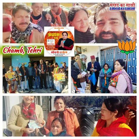 चम्बा में भाजपा प्रत्याशी शोभनी धनोला का प्रचार अभियान जोरों पर, व्यापक जनसमर्थन के लिए मतदाताओं का जताया आभार