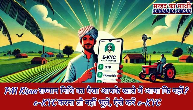 Did the PM Kisan Samman Nidhi money come into your account or not Do not forget to do e-KYC, do e-KYC like this