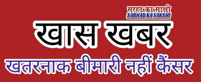 कैंसर कोई खतरनाक बीमारी नहीं? करें ये उपाय! अधिक से अधिक साझा करें यह जानकारी!