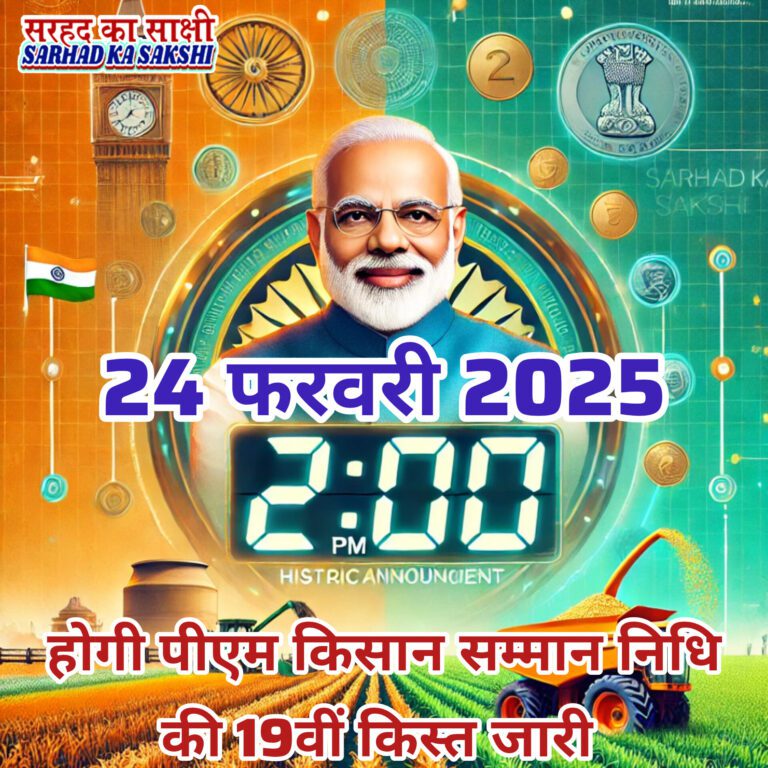 प्रधानमंत्री 24 फरवरी 2025 को जारी करेंगे पीएम किसान योजना की 19वीं किस्त