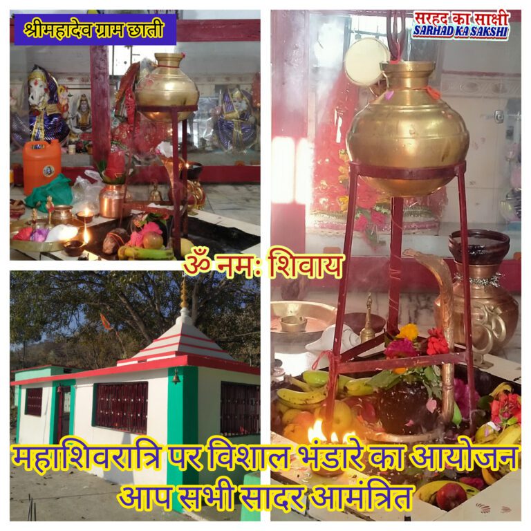 #महाशिवरात्रि2025, #श्रीमहादेवग्रामछाती #विशालभंडारा, #टिहरीधार्मिकस्थल, #शिवभक्त, #पर्यटन