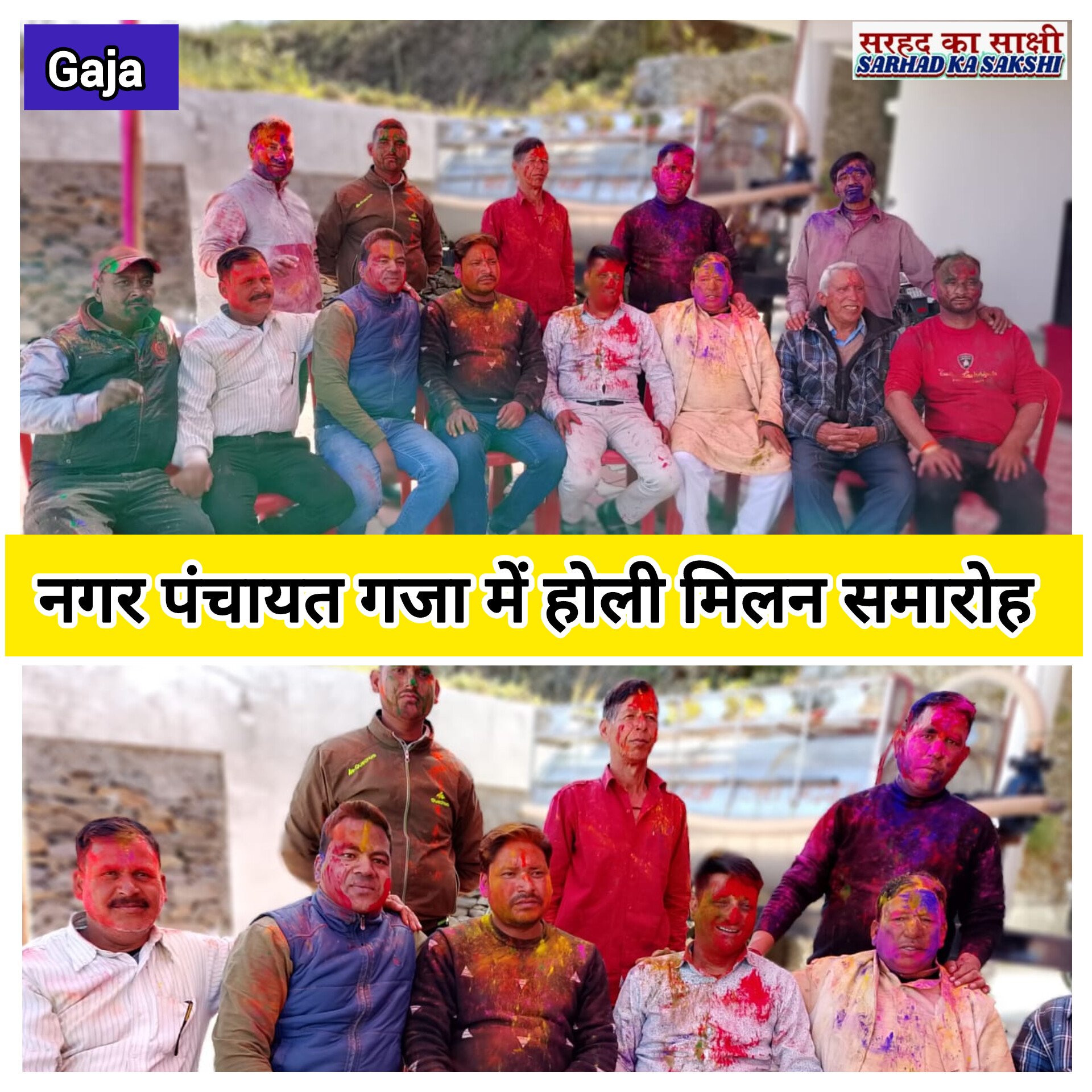 नगर पंचायत गजा में होली मिलन कार्यक्रम धूमधाम से आयोजित, सभी वार्डों के सभासद और नागरिकों ने की सहभागिता