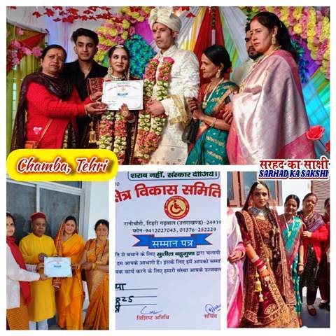 चम्बा ब्लॉक में 'शराब नहीं संस्कार' मुहिम के तहत संपन्न हुई दो शादियाँ सुशील बहुगुणा की शराब मुक्त समाज पहल को मिला व्यापक समर्थन, प्रिया और रितिका की शादियों में नहीं हुई कॉकटेल