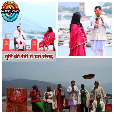 धर्म संसद में मुख्यमंत्री पुष्कर सिंह धामी ने चारधाम यात्रा को बताया उत्तराखंड की "लाइफ लाइन", श्रद्धालुओं से की यात्रा नियमों के पालन की अपील
