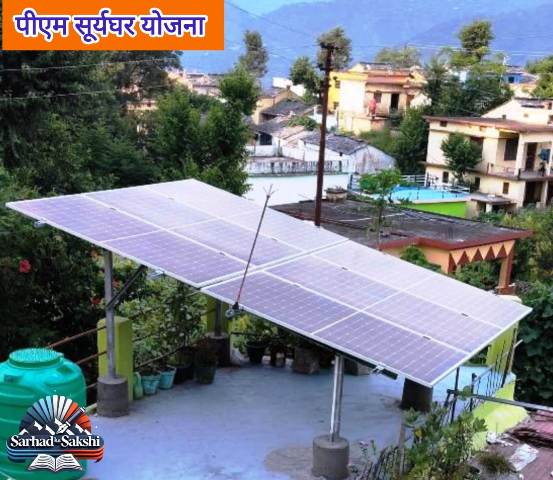 PM Surya Ghar Muft Bijli Yojana उत्तराखंड में सोलर रूफटॉप सब्सिडी बंद