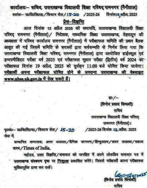 उत्तराखण्ड बोर्ड हाईस्कूल और इंटरमीडिएट रिजल्ट 2025 की तारीख घोषित, 19 अप्रैल को आएगा परीक्षाफल
