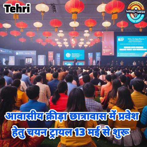 आवासीय क्रीड़ा छात्रावासों हेतु 13 मई से टिहरी में चयन ट्रायल्स शुरू, जानें खेलवार व स्थान