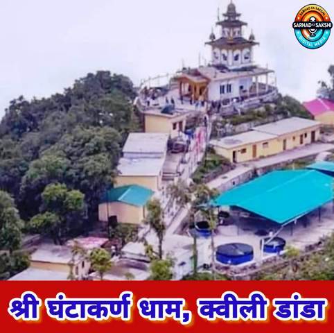 घंटाकर्ण धाम (क्वीली डांडा) में 13वां महायज्ञ 27 मई से 5 जून तक भक्ति, यज्ञ और भंडारे का दिव्य आयोजन