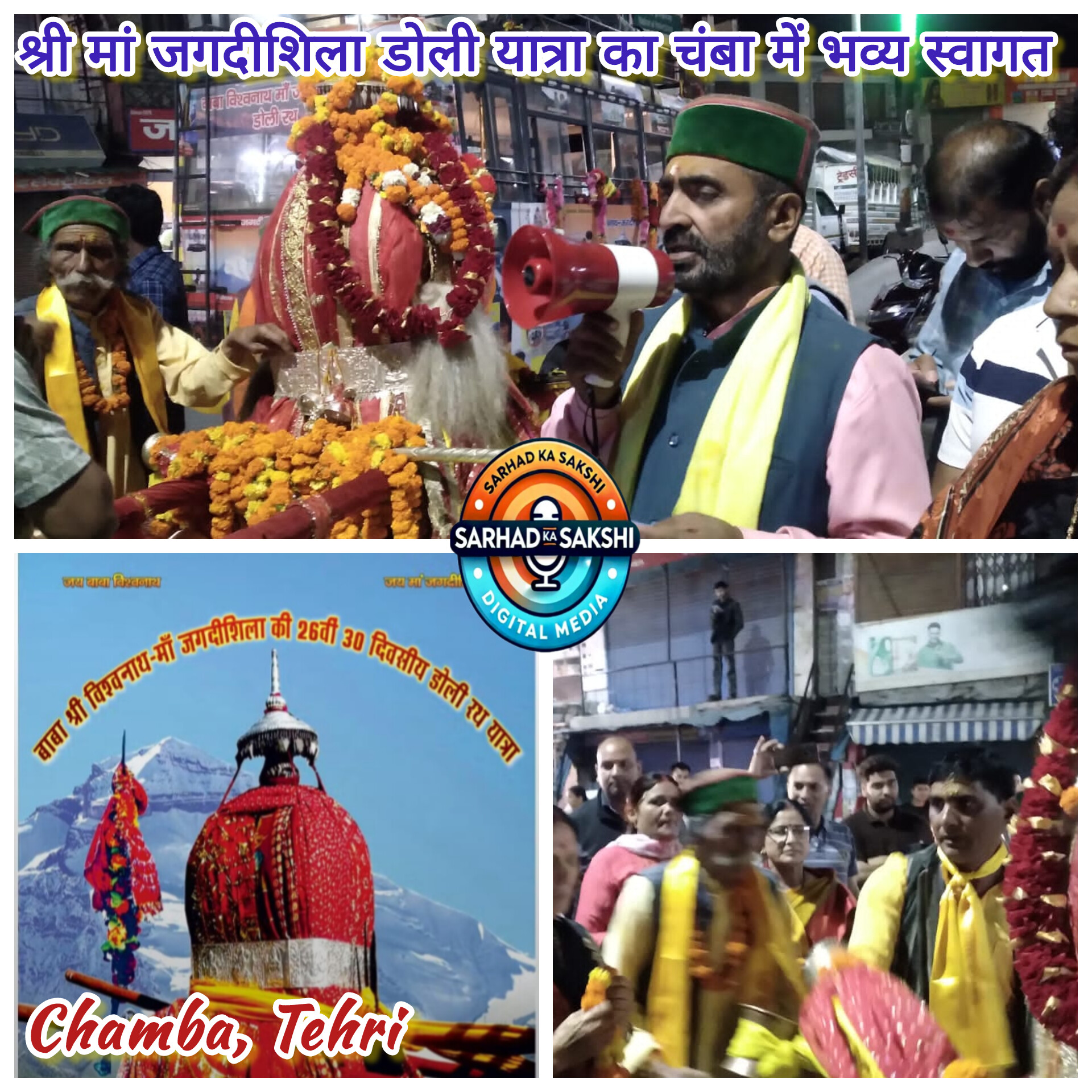 चंबा पहुंची बाबा विश्वनाथ जगदीशिला डोली, सैकड़ों श्रद्धालुओं ने लिया आशीर्वाद