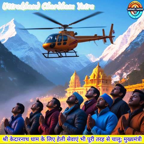 चारधाम यात्रा सुचारू रूप से जारी, अब तक 4 लाख से अधिक श्रद्धालु कर चुके दर्शन मुख्यमंत्री पुष्कर सिंह धामी