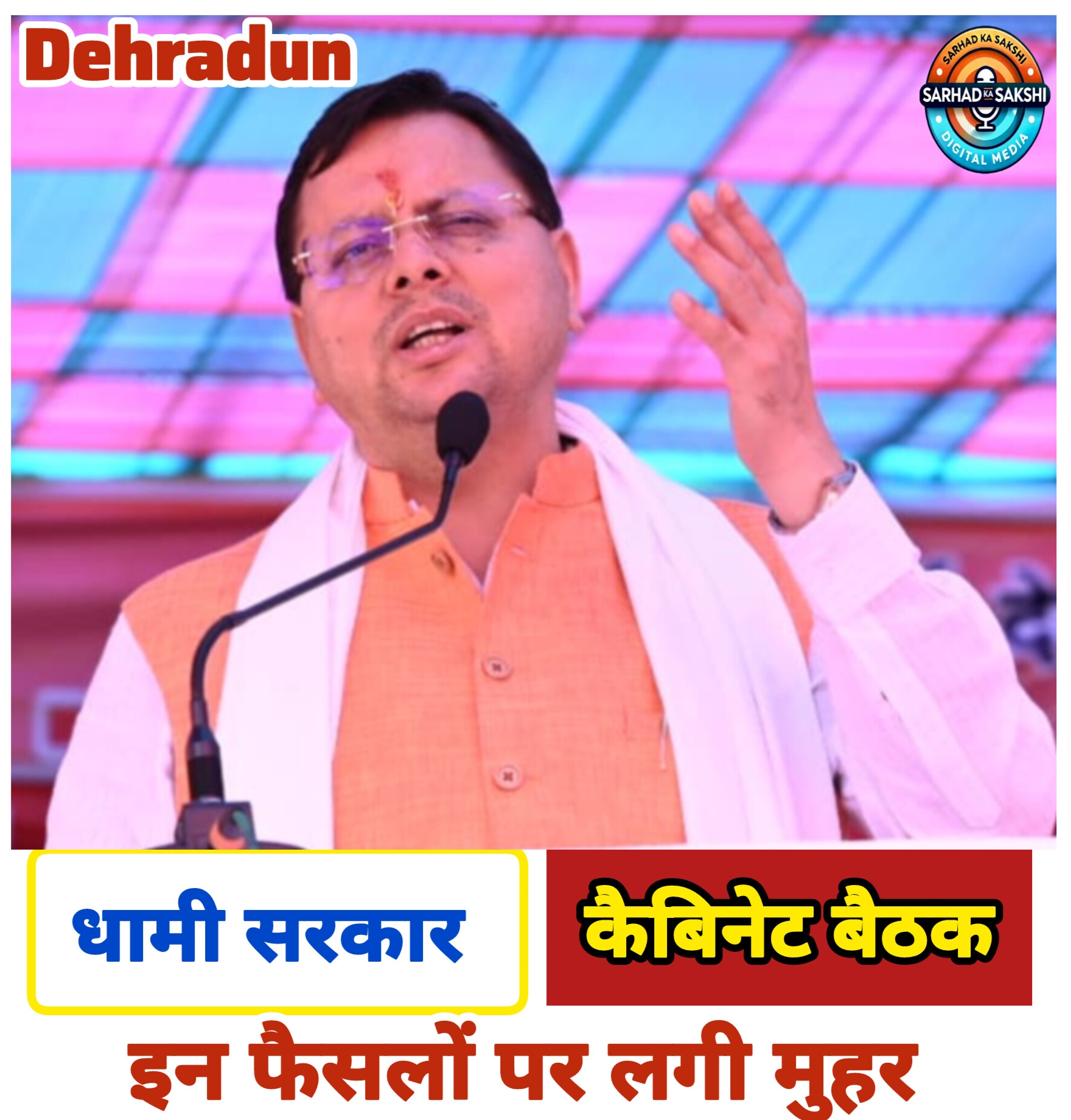 उत्तराखंड मंत्रिमंडल की बैठक में योग नीति को मिली मंजूरी, अटल आयुष्मान योजना के लिए 75 करोड़ के लोन पर लगी मुहर