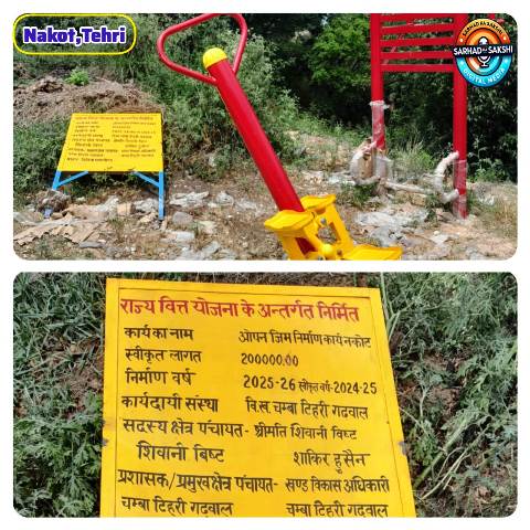 नकोट अटल आदर्श ग्राम में ओपन जिम निर्माण शुरू होते ही दम तोड़ा, घटिया निर्माण पर उठे सवाल