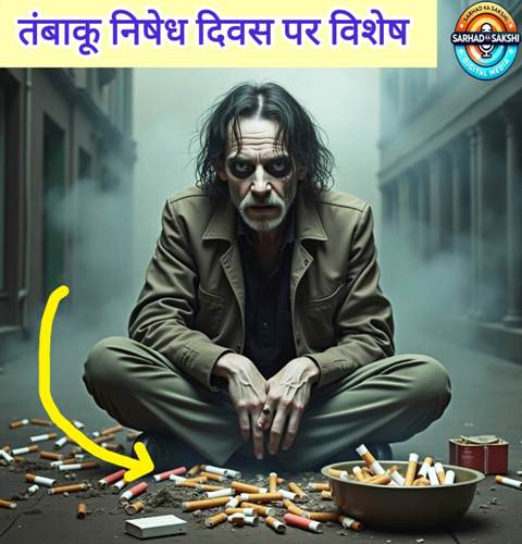 विश्व तंबाकू निषेध दिवस 2025 सिगरेट छोड़ने की जद्दोजहद और समाधान