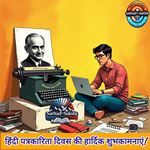 हिन्दी पत्रकारिता दिवस पत्रकारिता की सशक्त विरासत और वर्तमान चुनौतियाँ