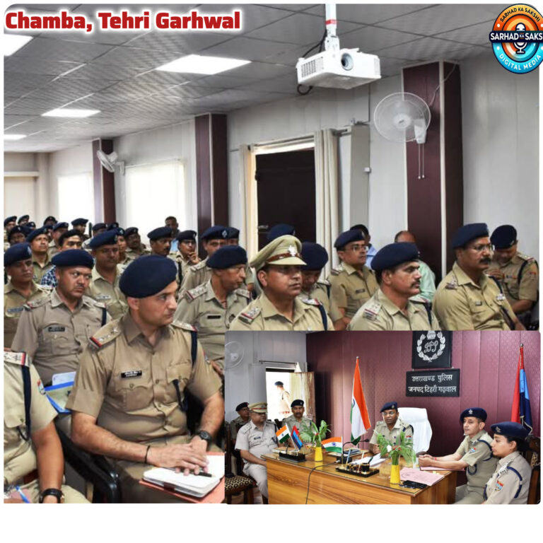 जनपद टिहरी की पुलिस लाइन चंबा में मासिक क्राइम मीटिंग आयोजित, उत्कृष्ट कार्य करने वाले 26 कार्मिक सम्मानित