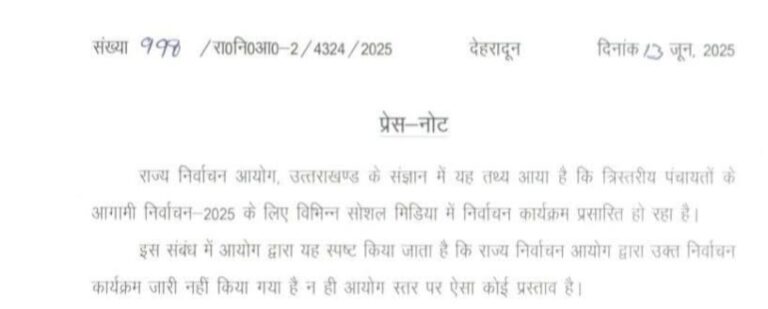 त्रिस्तरीय पंचायत चुनाव 2025: सोशल मीडिया में प्रसारित निर्वाचन कार्यक्रम असत्य — राज्य निर्वाचन आयोग की चेतावनी
