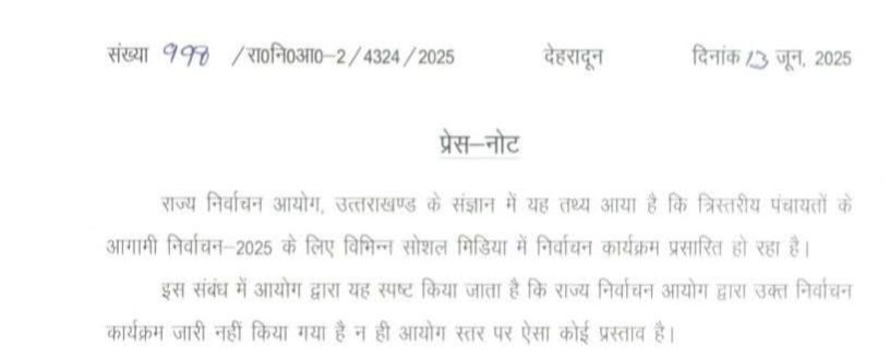 त्रिस्तरीय पंचायत चुनाव 2025: सोशल मीडिया में प्रसारित निर्वाचन कार्यक्रम असत्य — राज्य निर्वाचन आयोग की चेतावनी