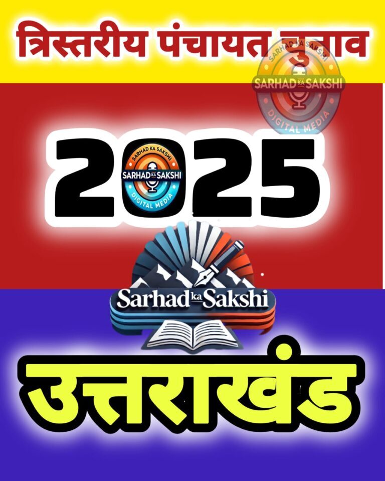 उत्तराखंड में त्रिस्तरीय पंचायत सामान्य निर्वाचन 2025 की अधिसूचना जारी, दो चरणों में होंगे चुनाव